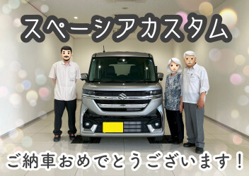 スペーシアカスタムご納車おめでとうございます！
